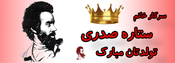 سرکار خانم ستاره صدری تولدت مبارک سرکار خانم ستاره صدری تولدت مبارک